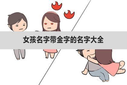 金字部女仔名|用金字旁的字给女孩取名改名：最吉利的女宝宝名字大全